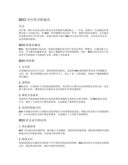 bdo可行性分析报告