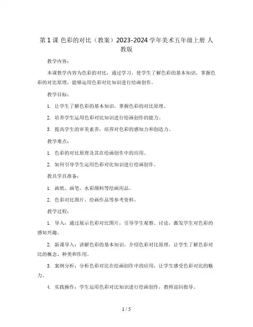 第1课 色彩的对比(教案)2023-2024学年美术五年级上册 人教版 (1)