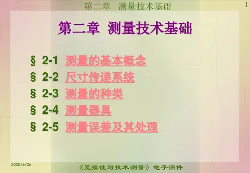第二章 测量技术基12汇总