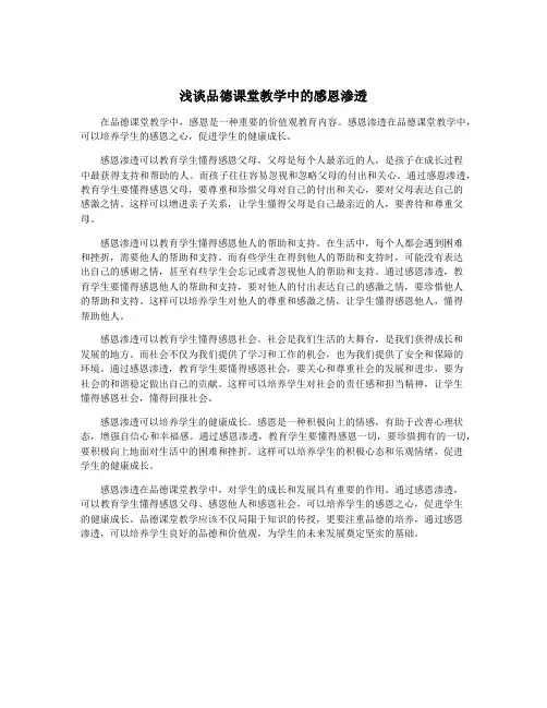 浅谈品德课堂教学中的感恩渗透