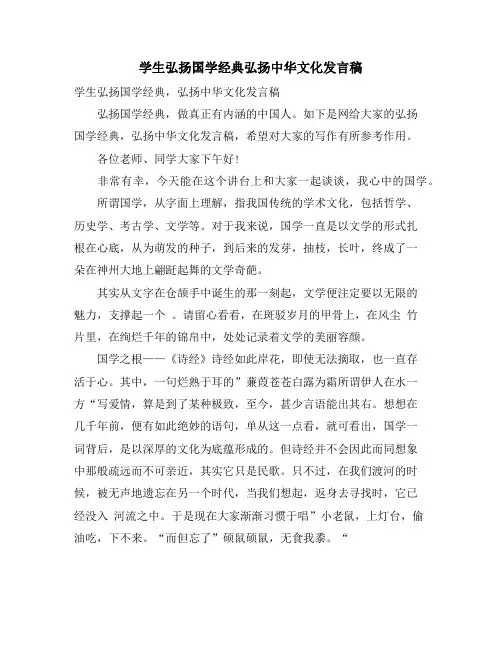 学生弘扬国学经典弘扬中华文化发言稿