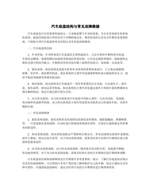汽车底盘结构与常见故障维修