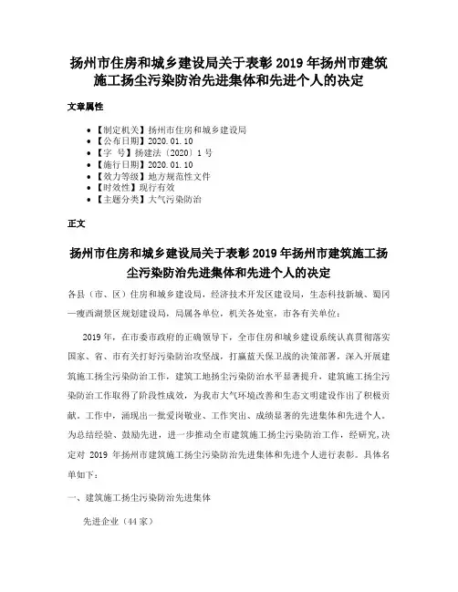 扬州市住房和城乡建设局关于表彰2019年扬州市建筑施工扬尘污染防治先进集体和先进个人的决定