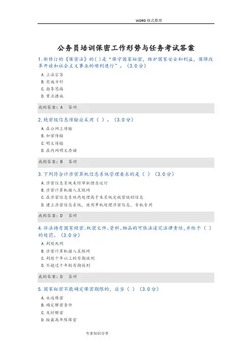 公务员培训保密工作形势和任务考试答案解析