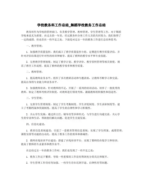 学校教务科工作总结_舞蹈学校教务工作总结