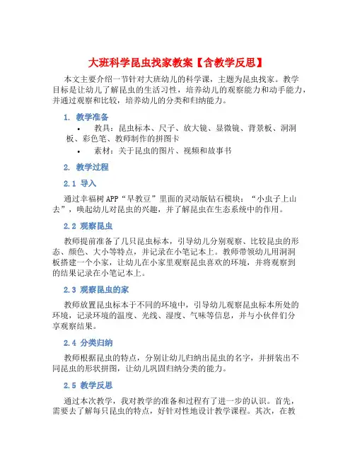 大班科学昆虫找家教案【含教学反思】