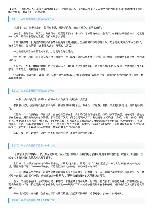四年级我懂得了感恩350字作文【七篇】