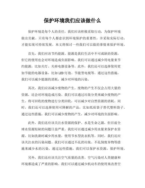 保护环境我们应该做什么