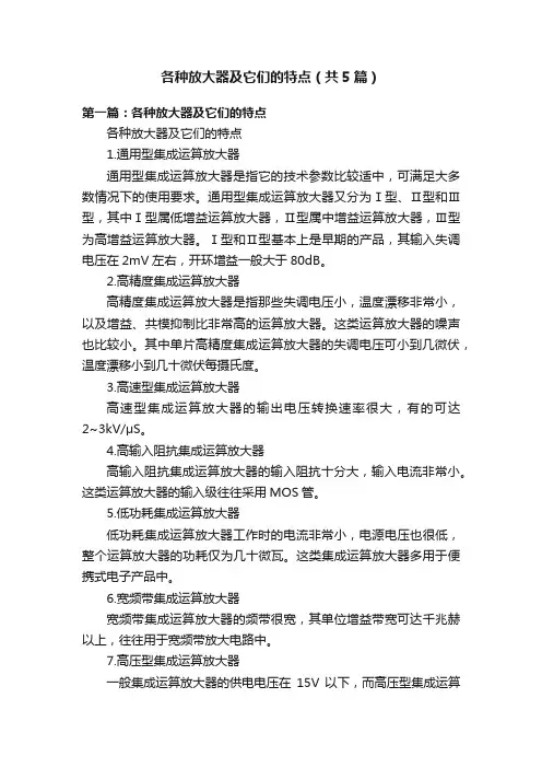 各种放大器及它们的特点（共5篇）