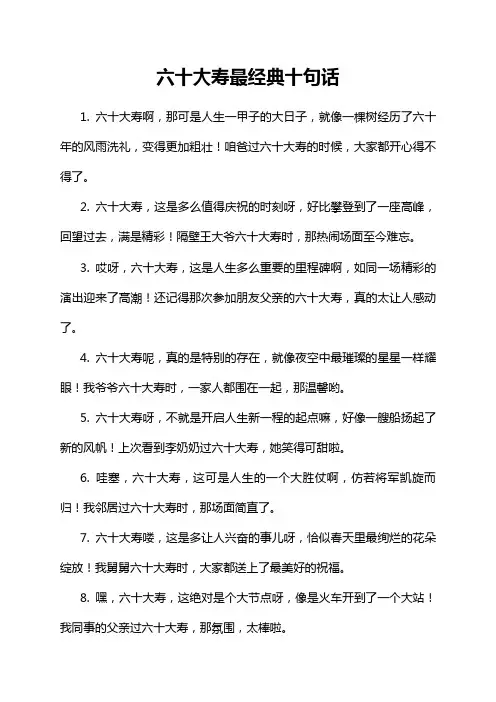 六十大寿最经典十句话