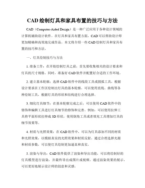 CAD绘制灯具和家具布置的技巧与方法