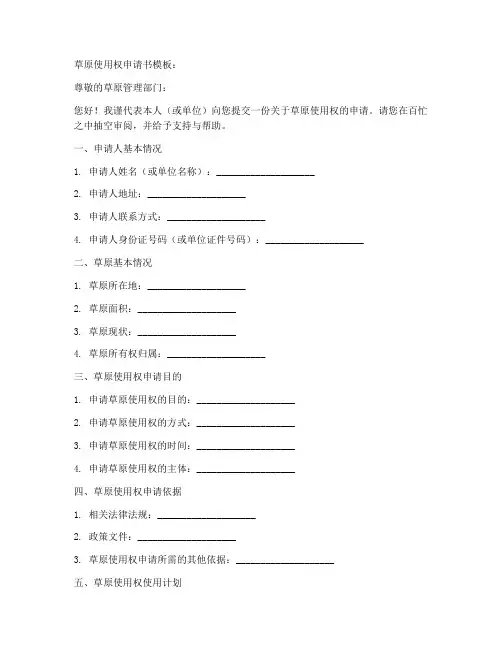 草原使用权申请书模板
