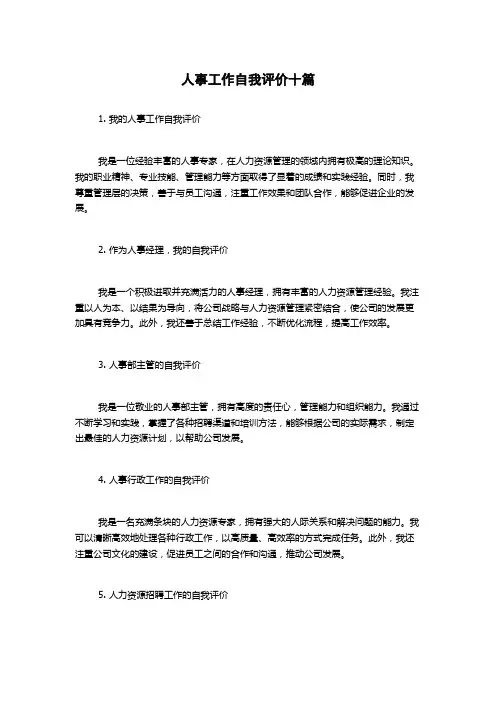 人事工作自我评价十篇