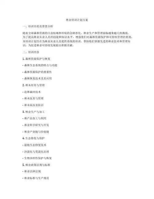 林业培训计划方案