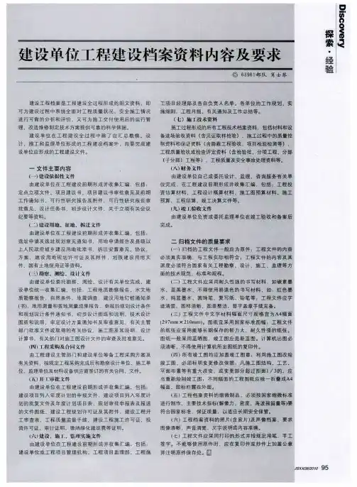 建设单位工程建设档案资料内容及要求