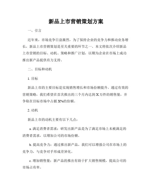 新品上市营销策划方案