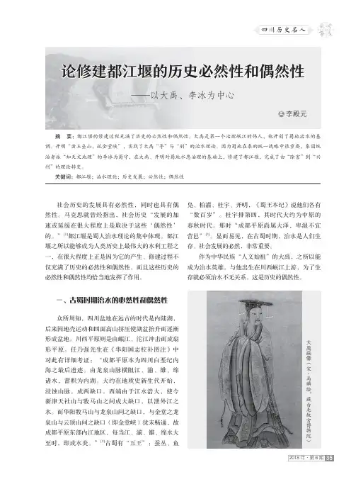 论修建都江堰的历史必然性和偶然性——以大禹、李冰为中心