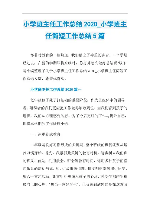 小学班主任工作总结2020_小学班主任简短工作总结5篇 2