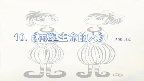 人教部编版七年级上册第三单元第10课《再塑生命的人》课件(共56张PPT)
