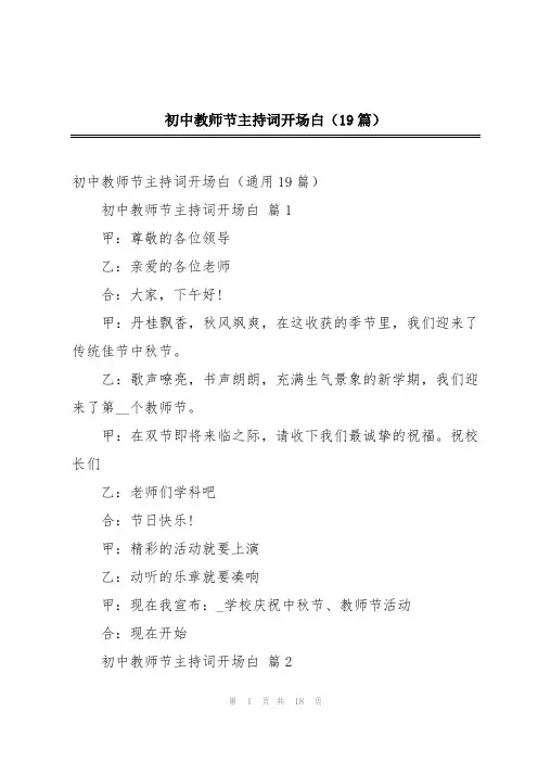 初中教师节主持词开场白(19篇)
