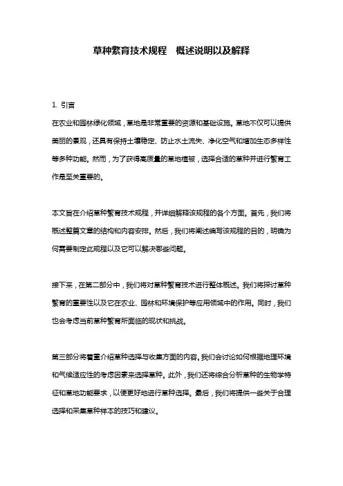 草种繁育技术规程__概述说明以及解释