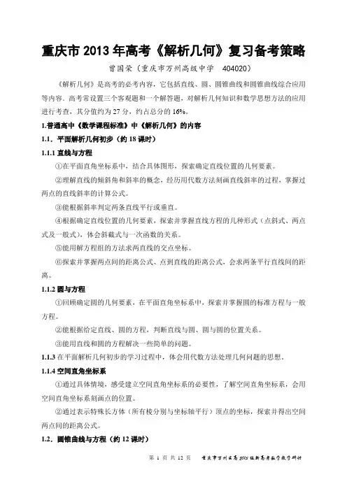重庆市2013年高考《解析几何》复习备考策略