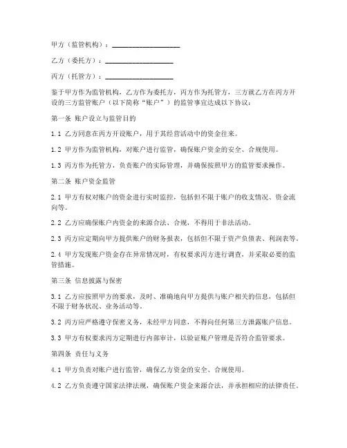 三方监管账户监管协议书