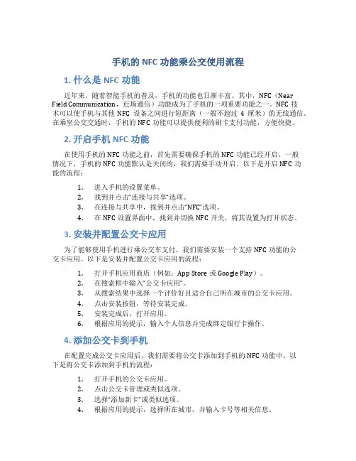 手机的nfc功能乘公交使用流程
