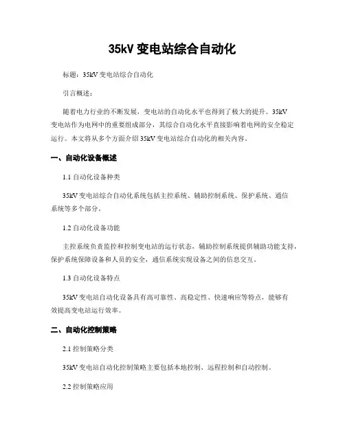 35kV变电站综合自动化