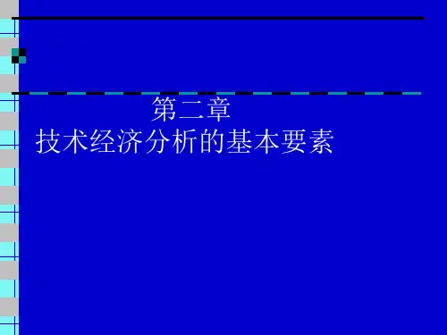 化工技术经济基本要素