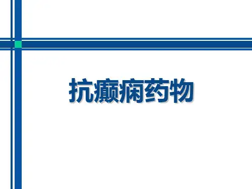 抗癫痫药物介绍 ppt课件.