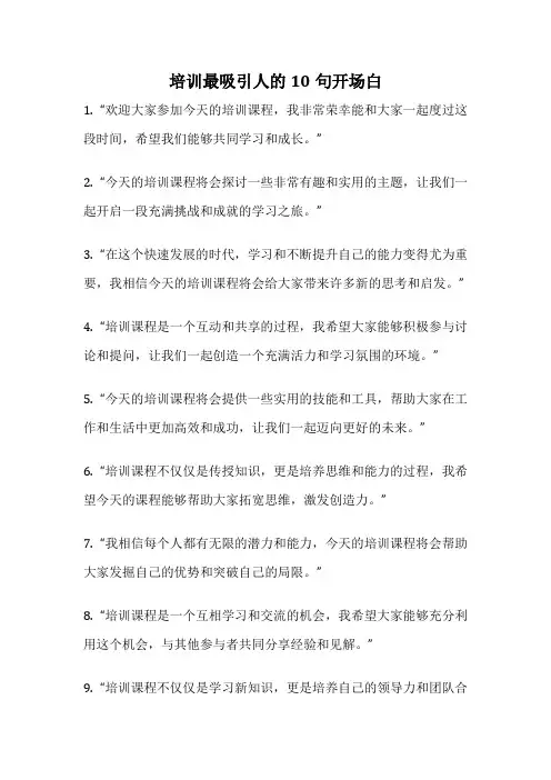 培训最吸引人的10句开场白