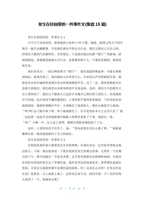 发生在校园里的一件事作文(集锦15篇)