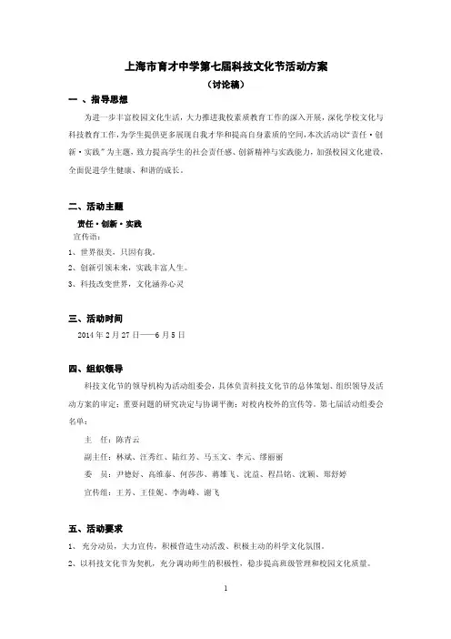 上海市育才中学第七届科技文化节活动方案（讨论稿）一、指导思想为