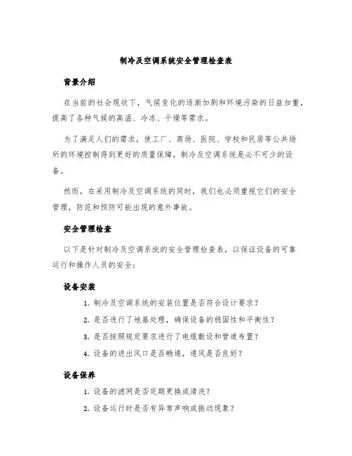 制冷及空调系统安全管理检查表