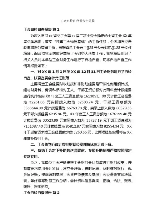 工会自检自查报告十五篇