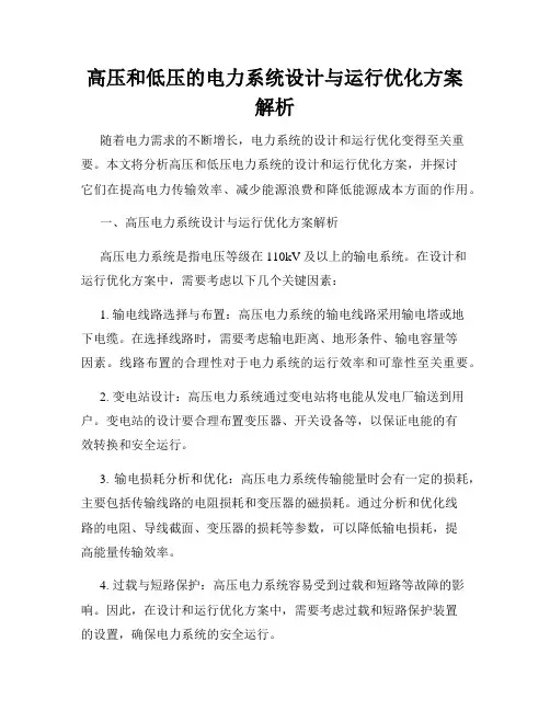 高压和低压的电力系统设计与运行优化方案解析