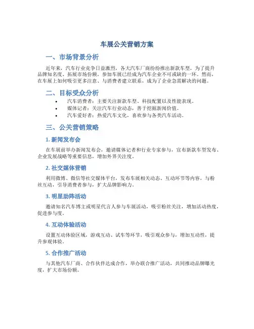 车展公关营销方案
