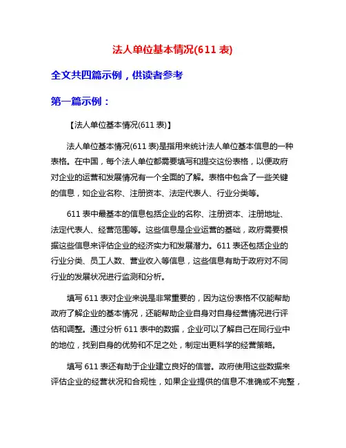 法人单位基本情况(611表)