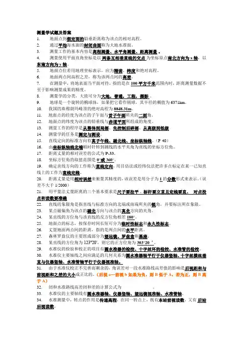 测量学试题及答案