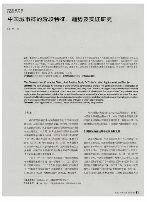 中国城市群的阶段特征、趋势及实证研究