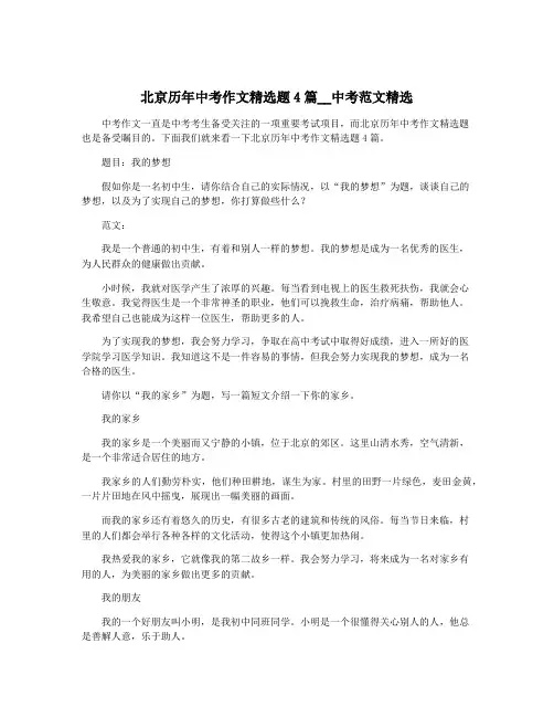 北京历年中考作文精选题4篇__中考范文精选