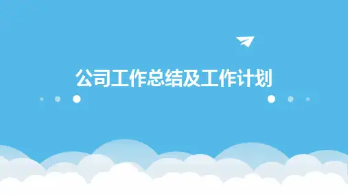 公司工作总结及工作计划PPT