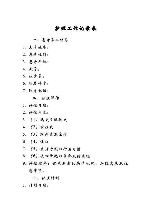 护理工作记录表