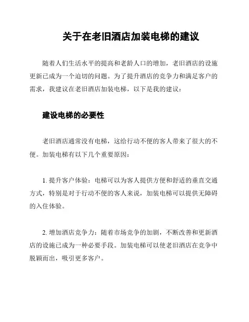关于在老旧酒店加装电梯的建议