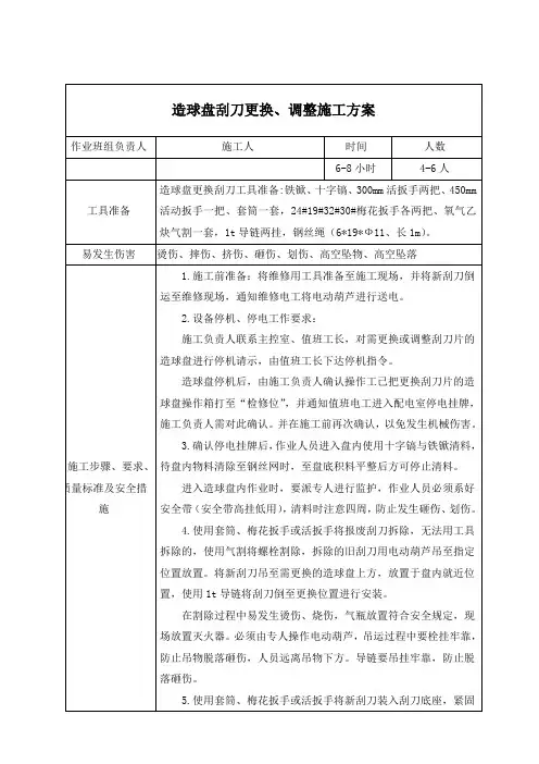 17.造球盘刮刀片更换、调整施工方案