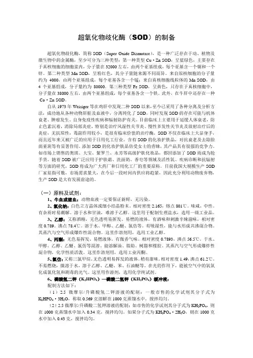 超氧化物歧化酶的制备
