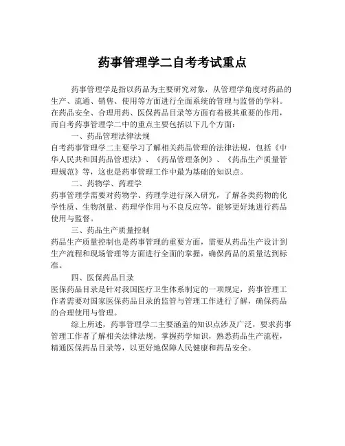 药事管理学二自考考试重点
