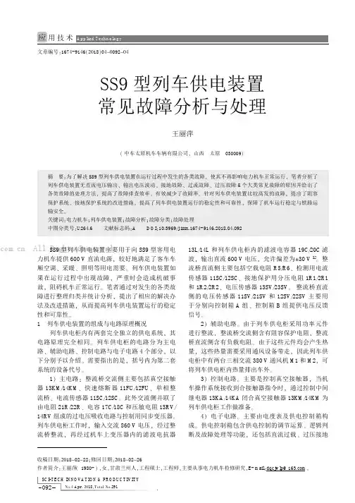 SS9型列车供电装置常见故障分析与处理