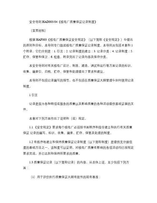 HAD003(04)核电厂质量保证记录制度(精)